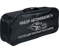 Сумка для набора автомобилиста Nova Bright 45x20x10см 47124