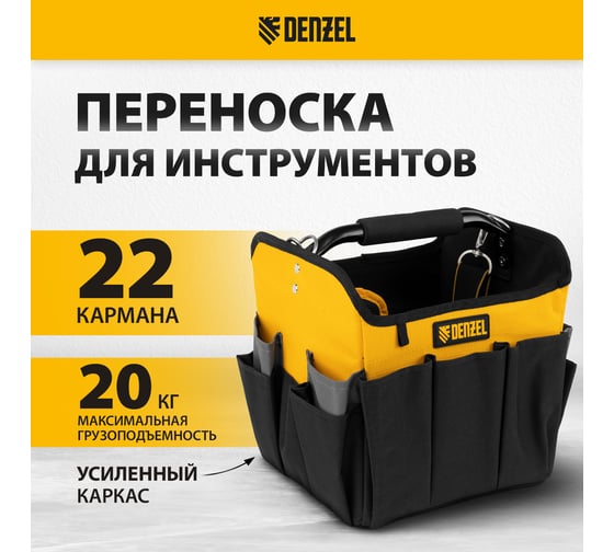 Переноска для инструмента Denzel 260x240x300 мм, 22 кармана, наплечный ремень 90294