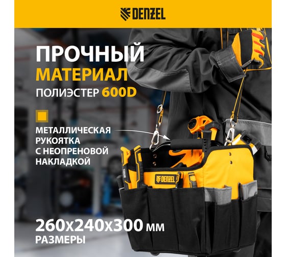 Переноска для инструмента Denzel 260x240x300 мм, 22 кармана, наплечный ремень 90294