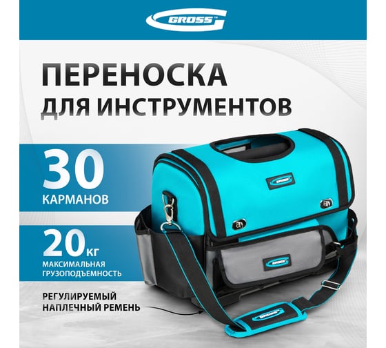 Переноска для инструмента GROSS 400x225x300 мм, пластиковое дно, наплечный ремень 90274
