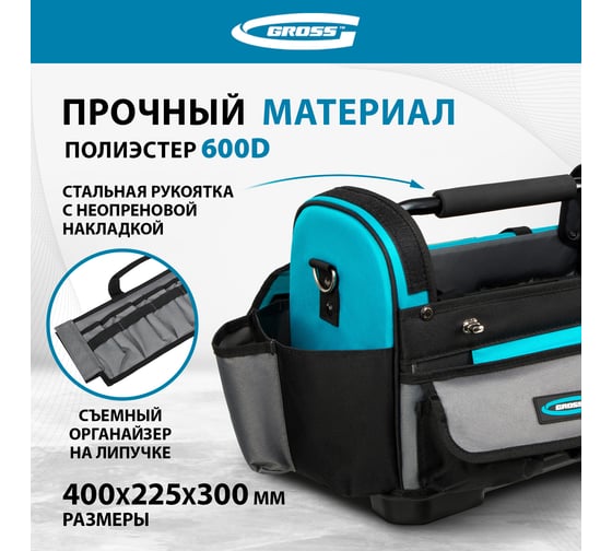 Переноска для инструмента GROSS 400x225x300 мм, пластиковое дно, наплечный ремень 90274