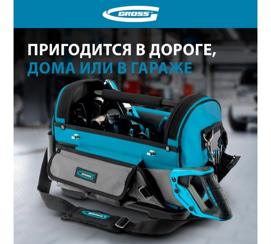 Переноска для инструмента GROSS 400x225x300 мм, пластиковое дно, наплечный ремень 90274