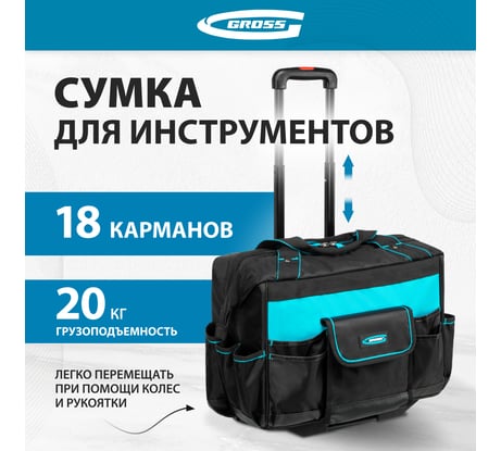 Сумка для инструмента GROSS 460x240x340мм, выдвижная рукоятка, колеса 90277