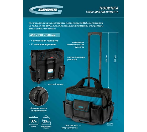 Сумка для инструмента GROSS 460x240x340мм, выдвижная рукоятка, колеса 90277
