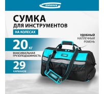Сумка для инструмента GROSS 500x280x290 мм, выдвижная рукоятка, колеса, наплечный ремень 90276