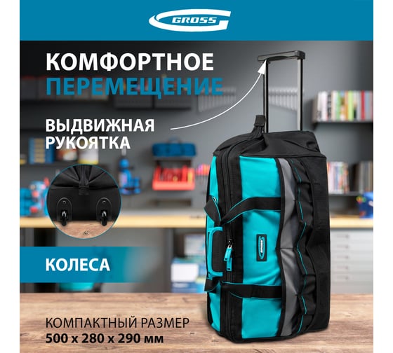 Сумка для инструмента GROSS 500x280x290 мм, выдвижная рукоятка, колеса, наплечный ремень 90276