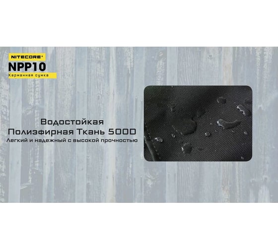 Карманная сумка Nitecore NPP10 Black 21361