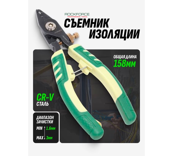Комбинированный съемник изоляции Rockforce CR-V 1.6-3мм 6-158мм RF-811(16862)
