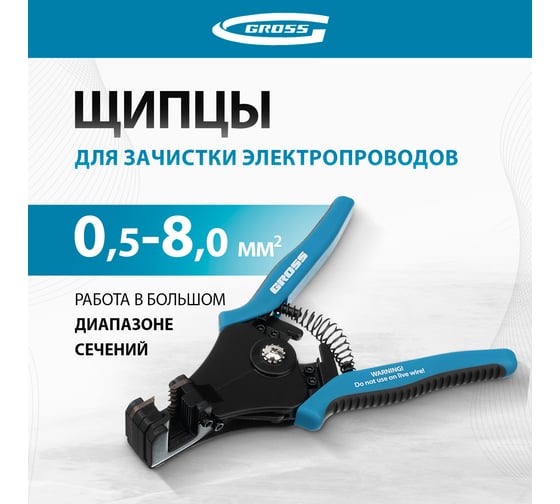 Щипцы для зачистки электропроводов 0,5, 1,0, 1,5, 2,5, 4,0, 8,0 мм GROSS 17721