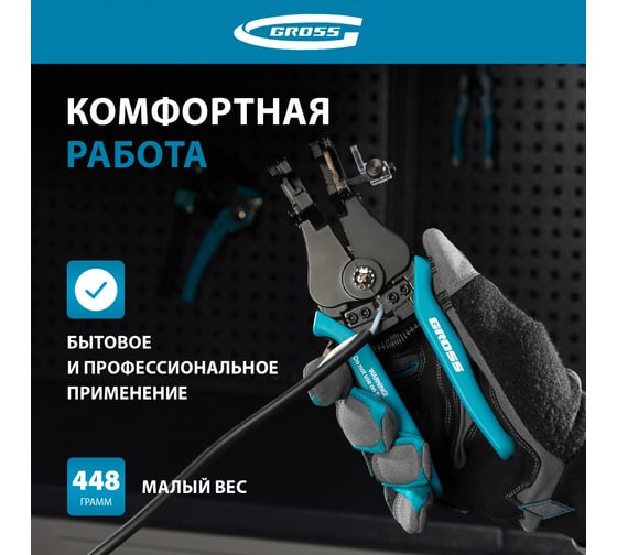 Щипцы для зачистки электропроводов 0,5, 1,0, 1,5, 2,5, 4,0, 8,0 мм GROSS 17721