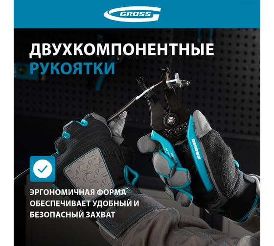 Щипцы для зачистки электропроводов 0,5, 1,0, 1,5, 2,5, 4,0, 8,0 мм GROSS 17721
