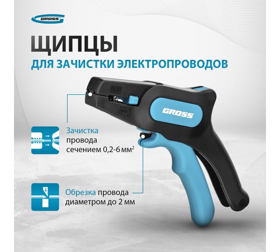 Щипцы для зачистки электропроводов 0,2-6 мм2 GROSS 17722
