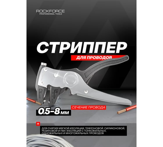 Клещи для снятия изоляции Rockforce сечение провода: 0,5-8 мм2 175мм RF-6804(3069)