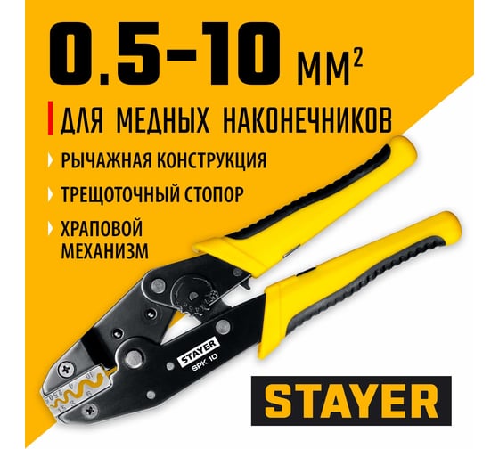 Пресс-клещи для медных наконечников STAYER Professional SPK-10 0.5 - 10 мм2 45440