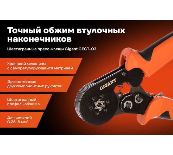 Шестигранные пресс-клещи Gigant для обжима наконечников 0.25-6 мм2 GECT-03