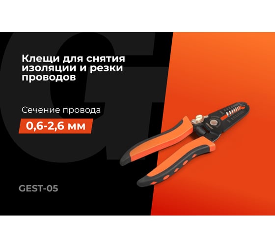 Клещи для снятия изоляции 0,6-2,6 мм2 Gigant GEST-05