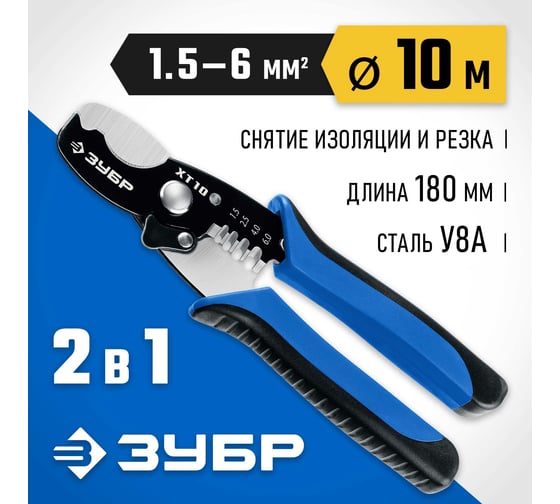 Кабельные ножницы 2в1 ЗУБР ХТ-10, 22640