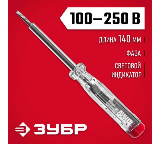 Электрический пробник 100-250В, 140мм ЗУБР 25725