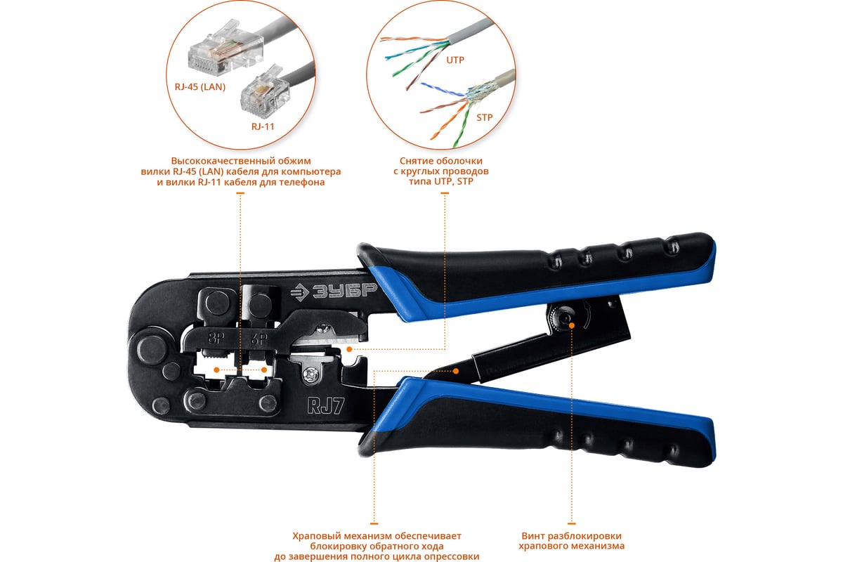 RJ-7 кримпер универсальный, RJ45, RJ11/RJ12, ЗУБР Профессионал