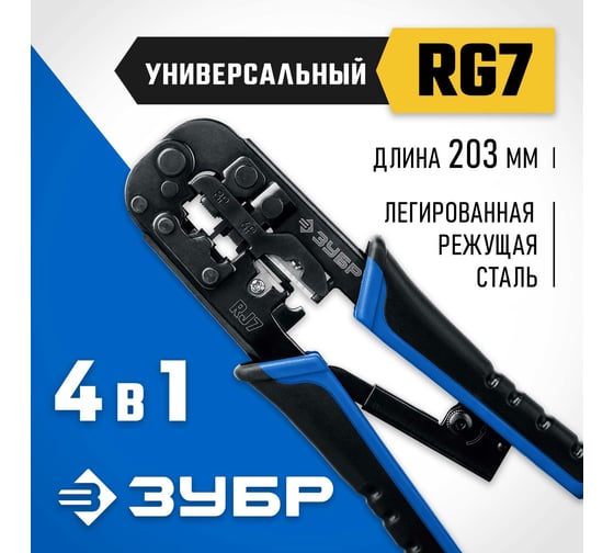 Универсальный кримпер ЗУБР Профессионал RJ-7 RJ45 RJ11/RJ12 22650