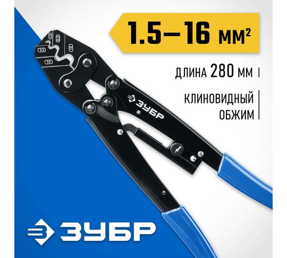 Пресс-клещи усиленные для медных наконечников и гильз ЗУБР Профессионал ПКУ-16 45458