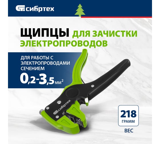 Щипцы для зачистки электропроводов СИБРТЕХ сечением: 0.2-3.5 мм2 17731
