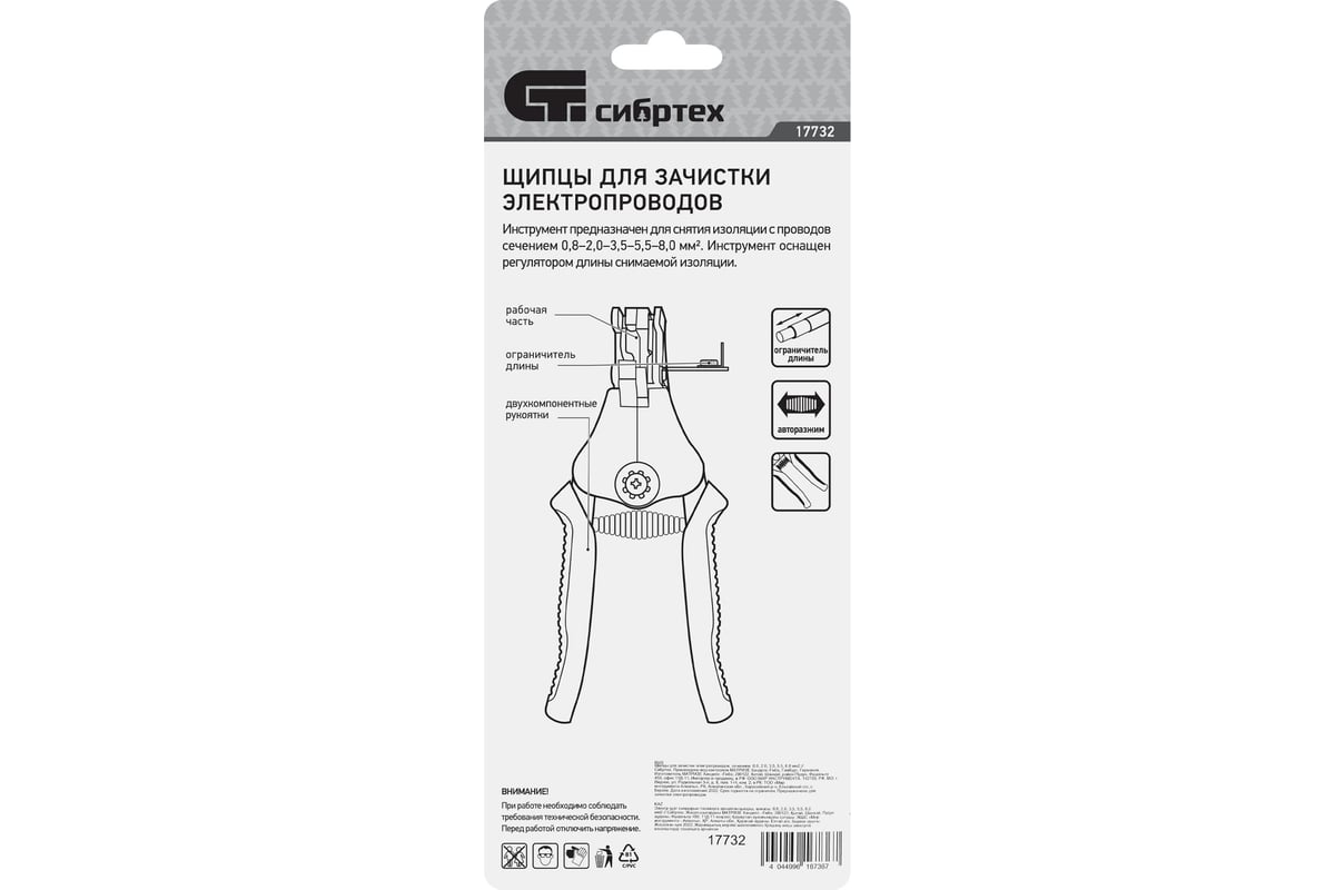 Щипцы для зачистки электропроводов СИБРТЕХ сечением: 0.8, 2.0, 3.5, 5.5,  8.0 мм2 17732 - выгодная цена, отзывы, характеристики, фото - купить в  Москве и РФ