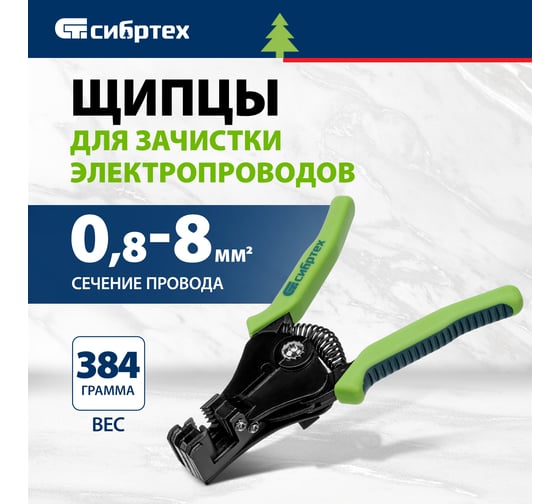 Щипцы для зачистки электропроводов СИБРТЕХ сечением: 0.8, 2.0, 3.5, 5.5, 8.0 мм2 17732