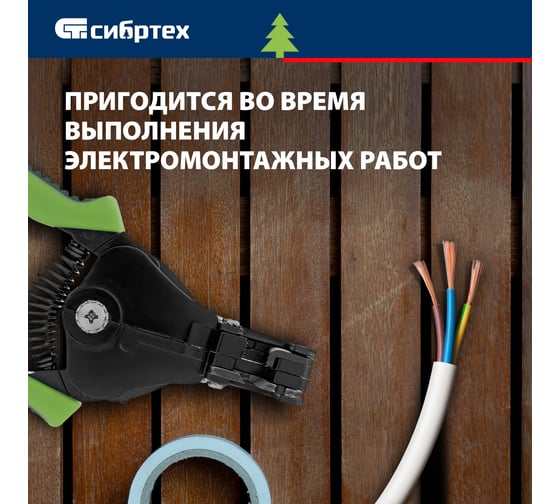 Щипцы для зачистки электропроводов СИБРТЕХ сечением: 0.8, 2.0, 3.5, 5.5, 8.0 мм2 17732
