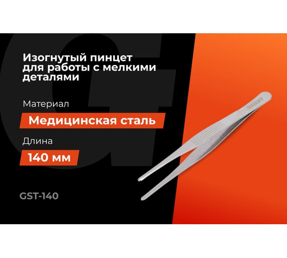 Прямой пинцет Gigant 140 мм GST-140