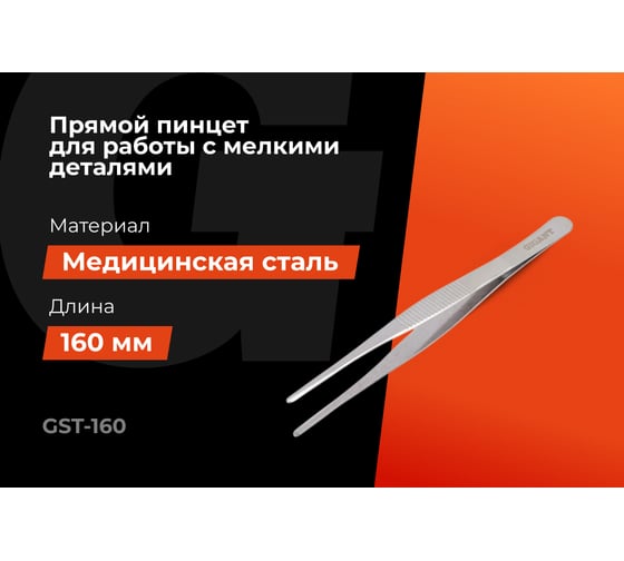 Прямой пинцет Gigant 160 мм GST-160