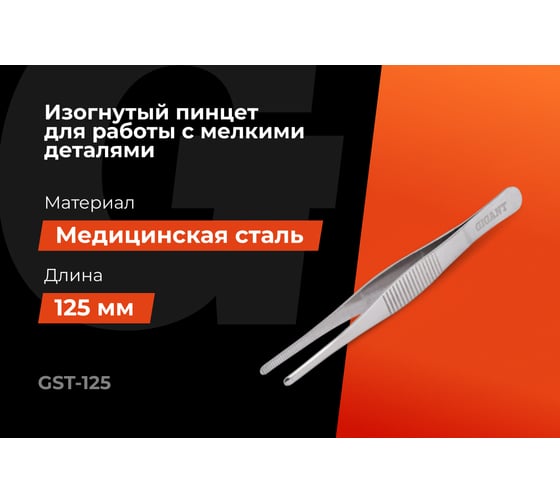 Прямой пинцет Gigant 125 мм GST-125