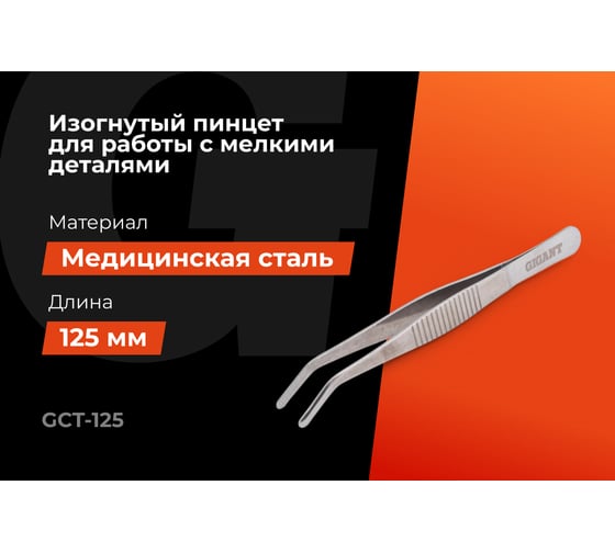 Изогнутый пинцет Gigant 125 мм GCT-125