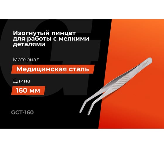 Изогнутый пинцет Gigant 160 мм GCT-160