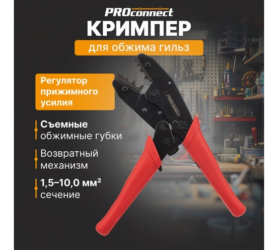 Кримпер для обжима гильз PROCONNECT 1.5-10.0 кв.мм 12-3016-4