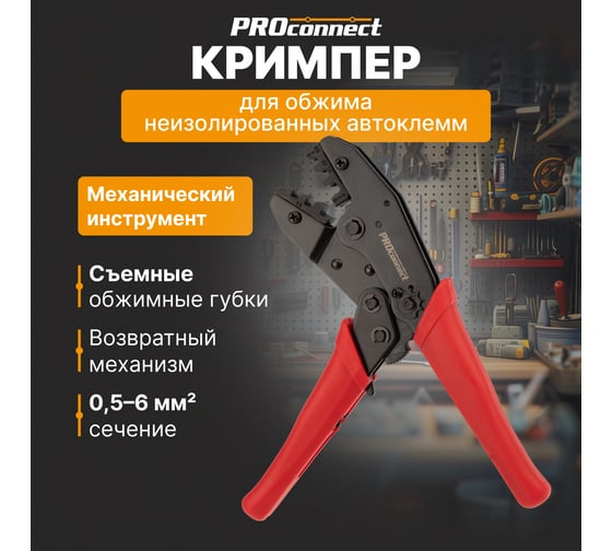 Кримпер HT-236C для обжима неизолированных автоклемм PROCONNECT 0.5-6.0 кв.мм 12-3001-4