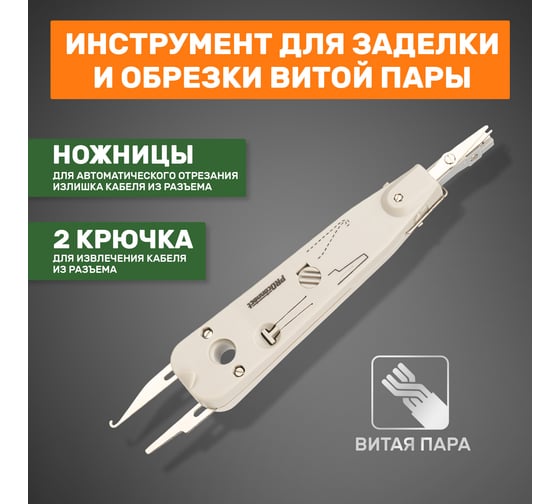 Инструмент для заделки витой пары PROconnect HT-314B, 110 12-4201-4