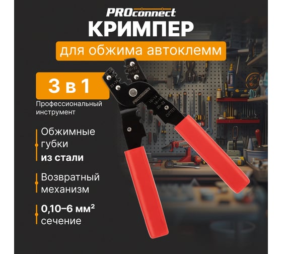 Кримпер для обжима автоклемм PROconnect HT-202B 0.10-6.0 кв.мм 12-3032-4