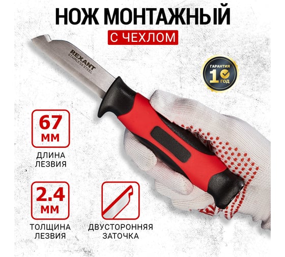 Нож монтажника с чехлом REXANT 67 мм 12-4939
