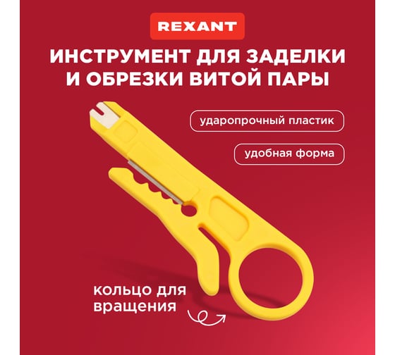 Инструмент для заделки и обрезки витой пары REXANT MINI HT-318M, 12-4231