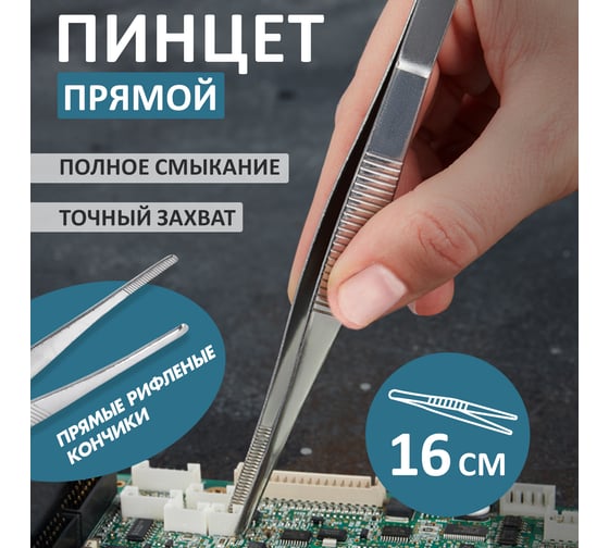 Прямой пинцет REXANT рифленый, 160 мм, блистер 12-0366