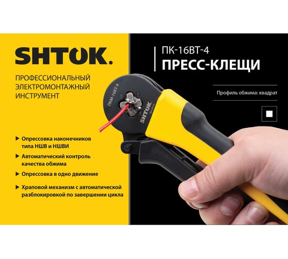 Пресс-клещи SHTOK ПКМ-16вт-4, 03214
