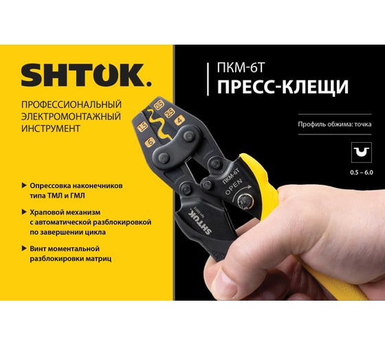 Пресс-клещи SHTOK ПКМ-6Т, Point Style, 03015