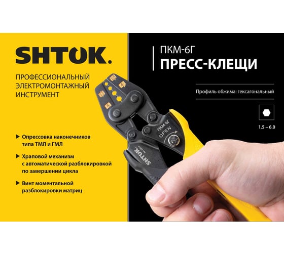 Пресс-клещи SHTOK ПКМ-6Г, Hex Style 03016