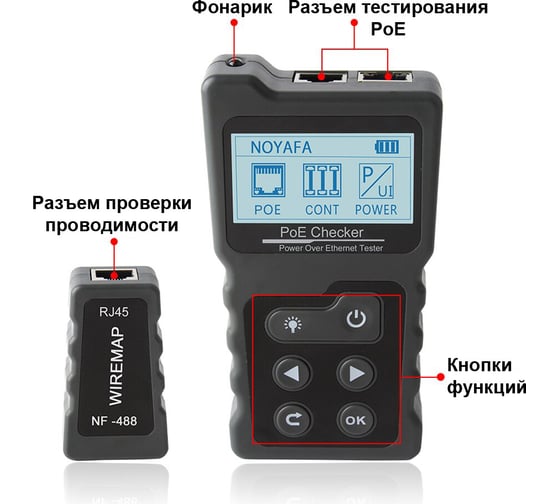 Кабельный тестер устройств с питанием по витой паре NOYAFA NF-488