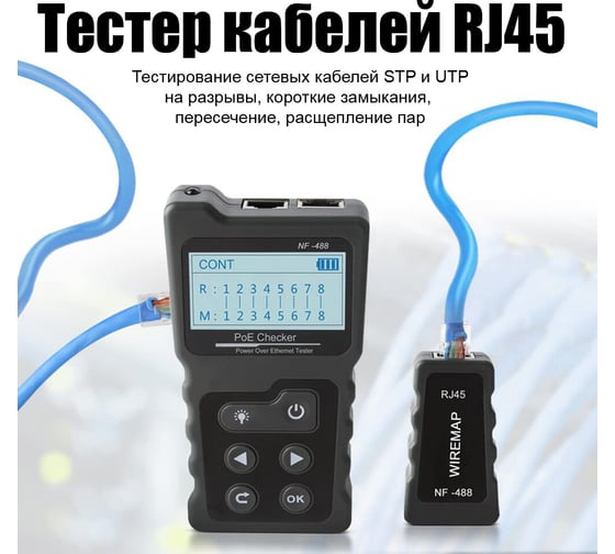 Кабельный тестер устройств с питанием по витой паре NOYAFA NF-488