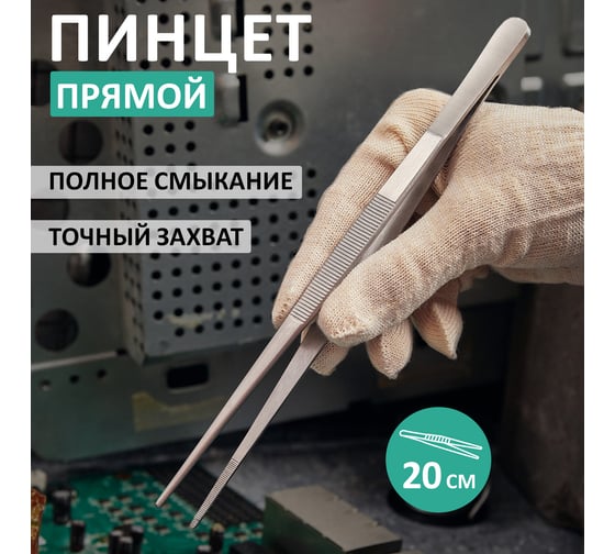 Прямой рифленый пинцет REXANT 200 мм ПРОФИ 12-0347