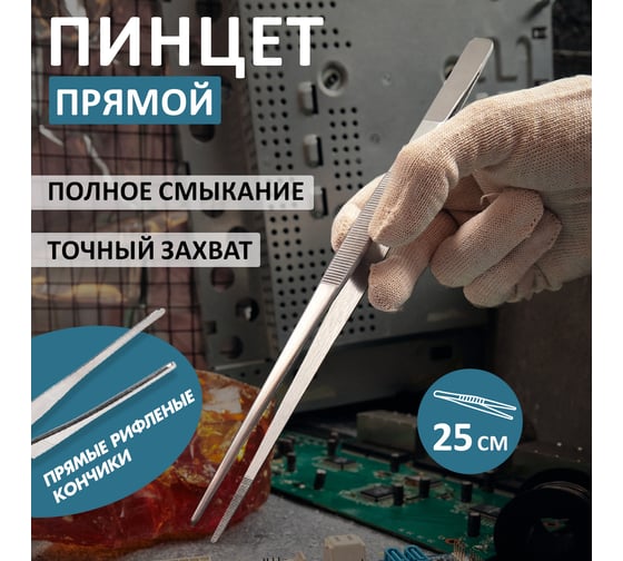Прямой рифленый пинцет REXANT 250 мм ПРОФИ 12-0369