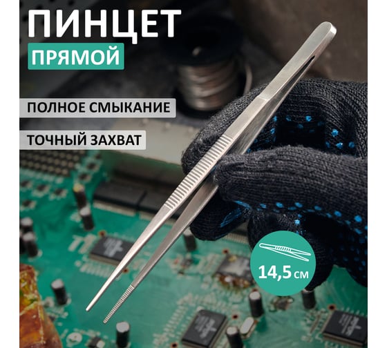 Пинцет REXANT прямой, узкий, рифленый 145 мм ПРОФИ 12-0346