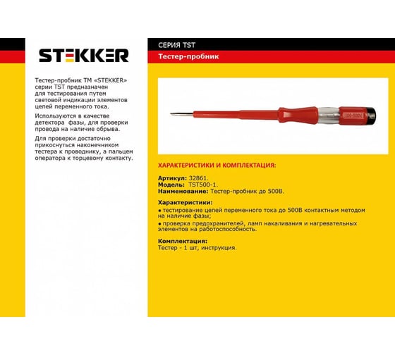 Тестер напряжения STEKKER контактный 100-500V, 12 200 мм, красный, TST500-1 32861